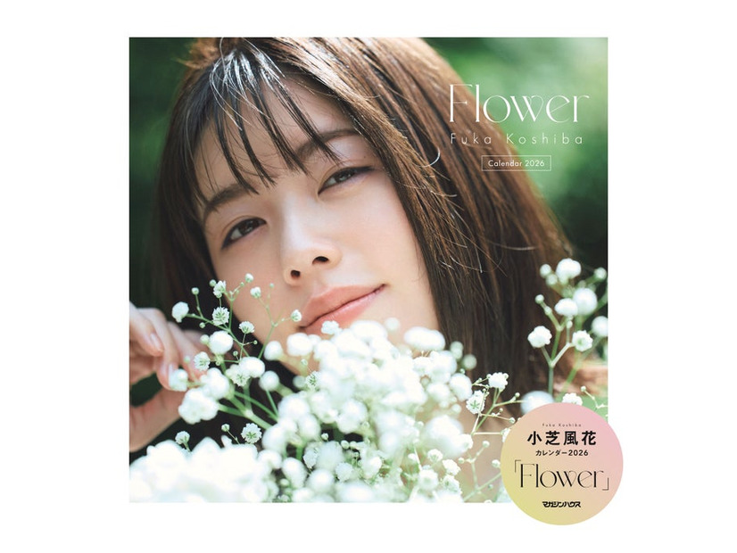 小芝風花カレンダー2026「Flower」（2025年12月12日発売）表紙（C）マガジンハウス