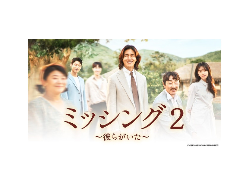 「ミッシング2～彼らがいた～」　(C) STUDIO DRAGON CORPORATION