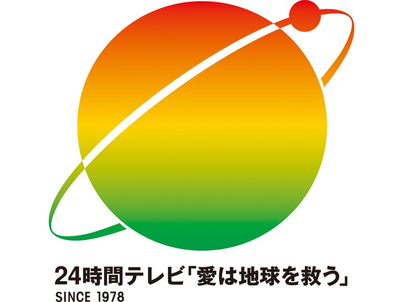 「24時間テレビ」ロゴ（C）日本テレビ
