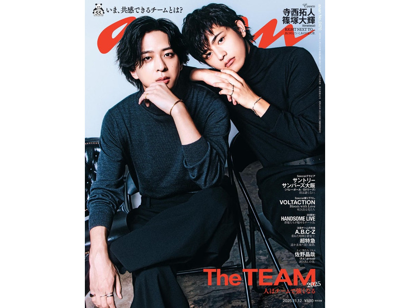 「anan」2470号（2025年11月5日発売）表紙：寺西拓人、篠塚大輝（C）マガジンハウス