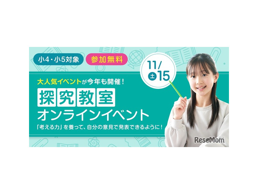 小4・小5探究教室オンラインイベント