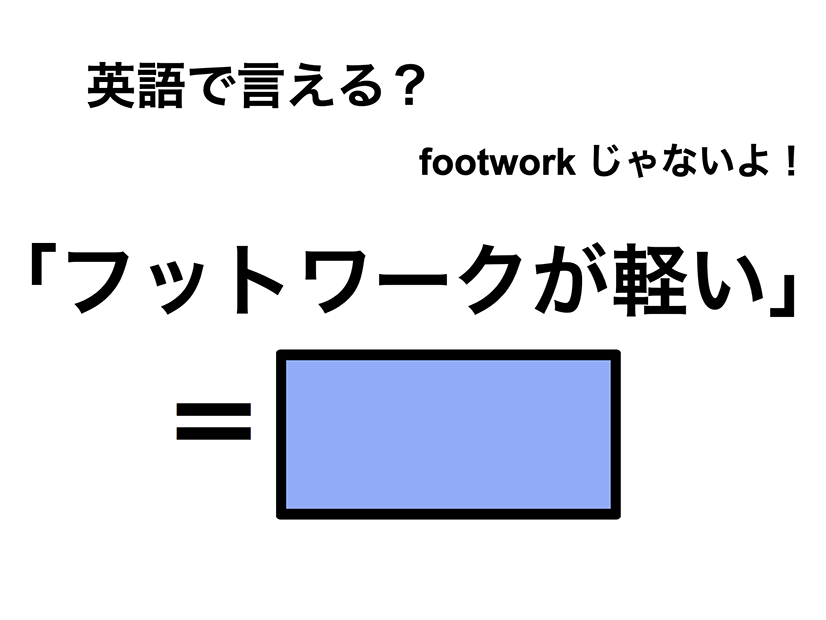英語で「フットワークが軽い」は何て言う？