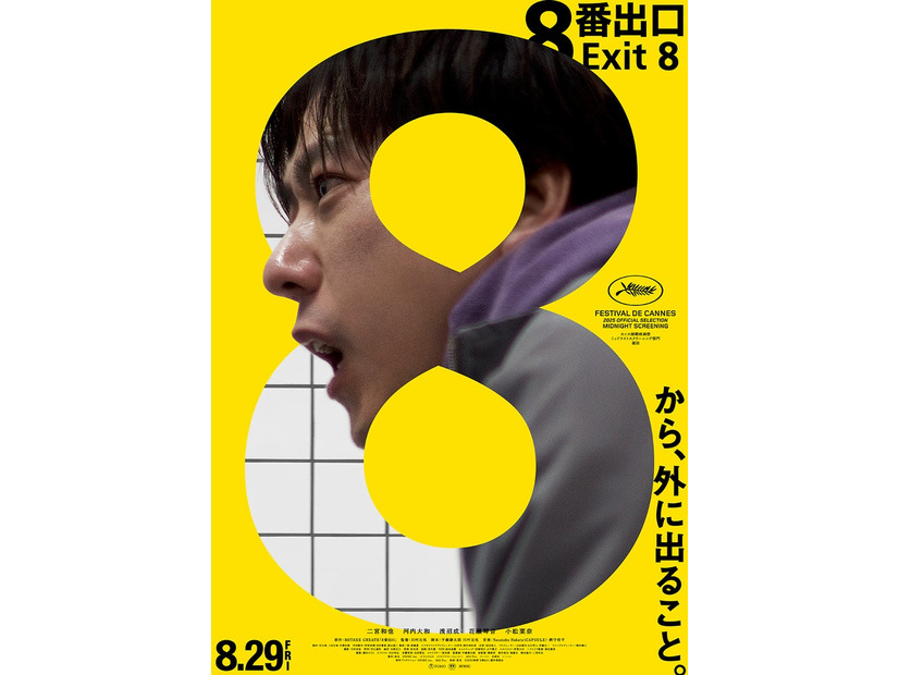 「８番出口」ポスタービジュアル（C）2025 映画「8番出口」製作委員会