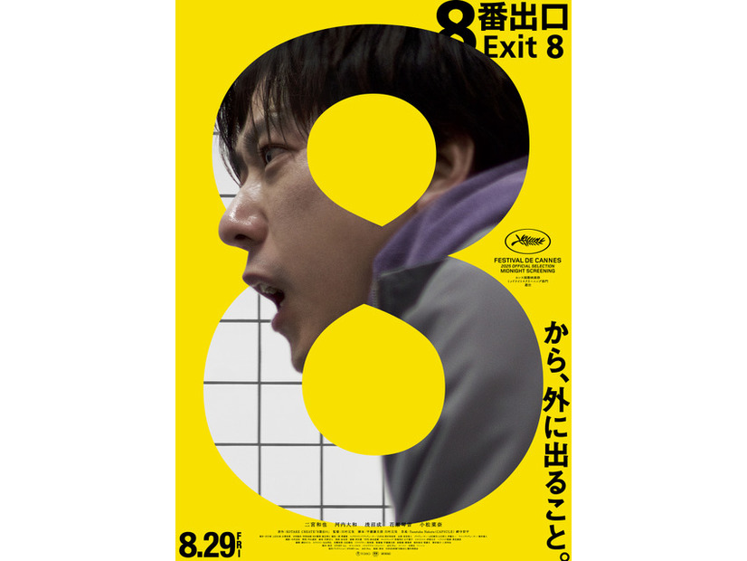 『８番出口』　©2025 映画「8番出口」製作委員会