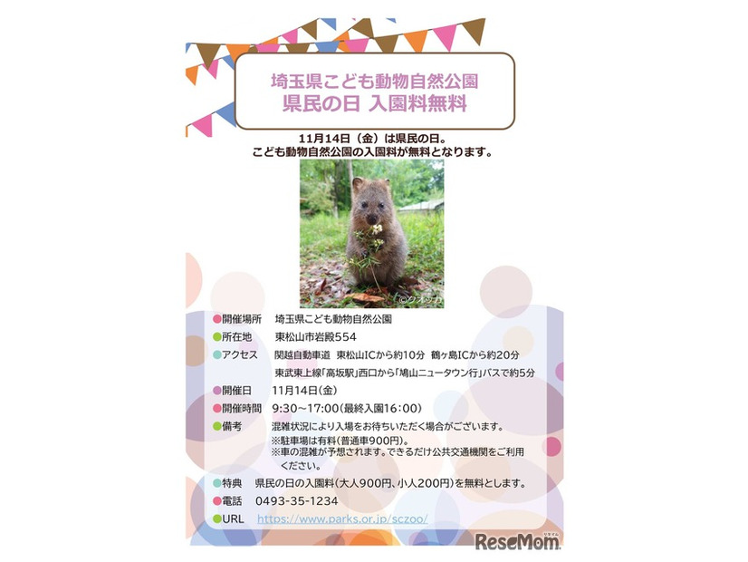 県民の日協賛行事：埼玉県こども動物自然公園