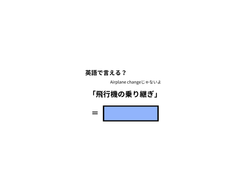英語で「飛行機の乗り継ぎ」は何て言う？