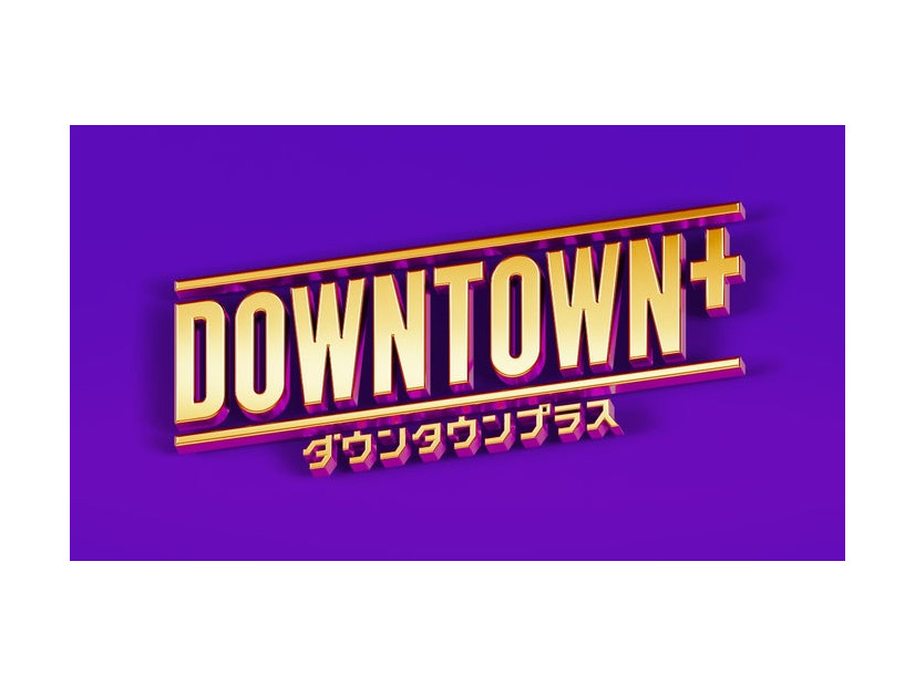 DOWNTOWN+（ダウンタウンプラス）（提供写真）