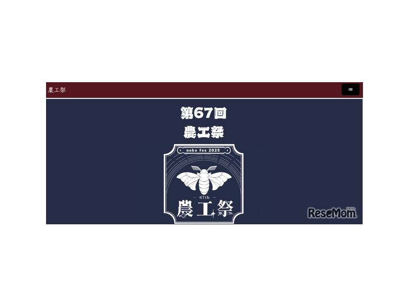 東京農工大学「第67回農工祭」