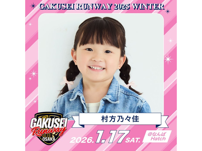 村方乃々佳（提供写真）