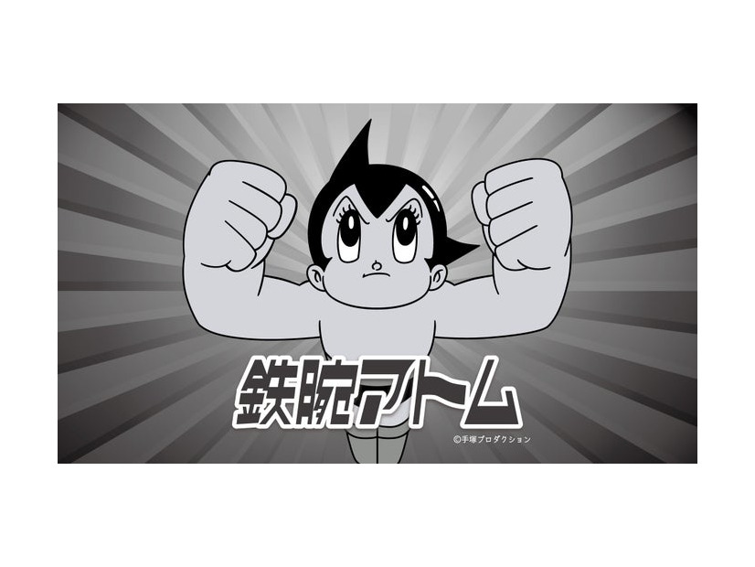 「鉄腕アトム」（C）手塚プロダクション