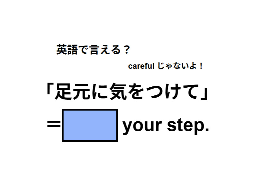 英語で「足元に気をつけて」はなんて言う？