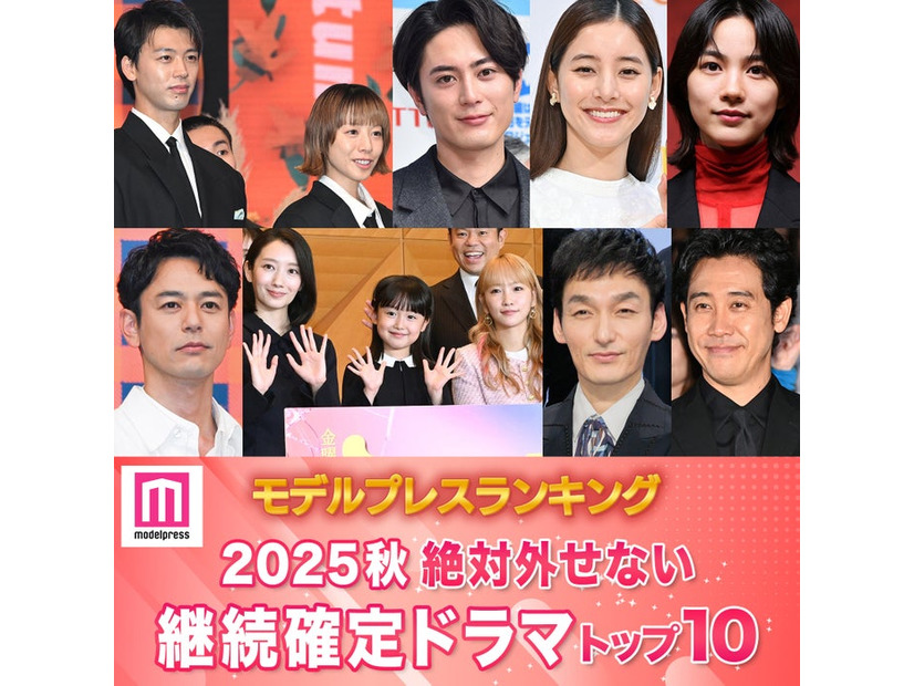 ＜2025年秋＞読者が選ぶ「絶対外せない継続確定ドラマ」トップ10を発表（C）モデルプレス