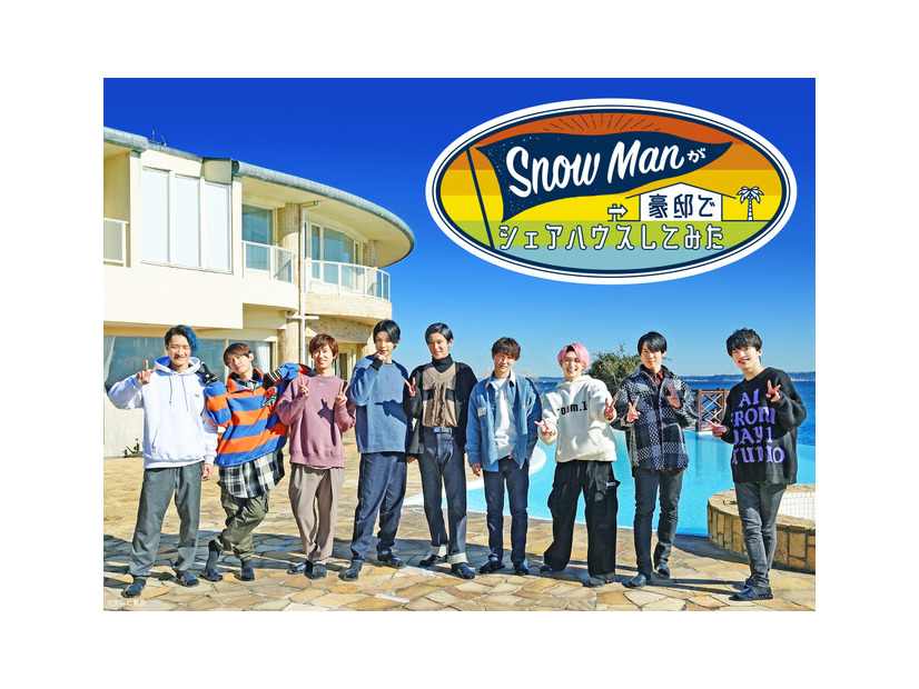 「Snow Manが豪邸でシェアハウスしてみた」　©テレビ東京