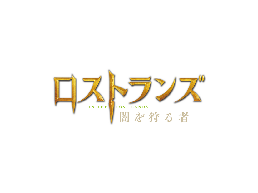 『ロストランズ　闇を狩る者』(C) 2024 Constantin Film Produktion GmbH, Spark Productions AG