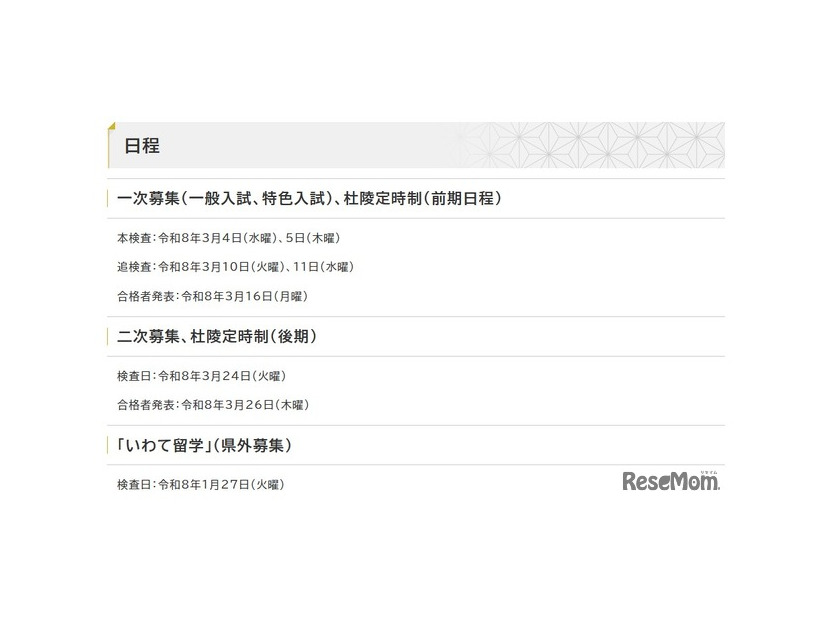 令和8年度岩手県立高等学校入学者選抜日程