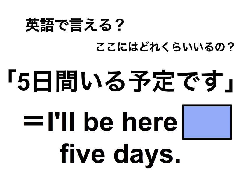 英語で「5日間いる予定です」は何て言う？