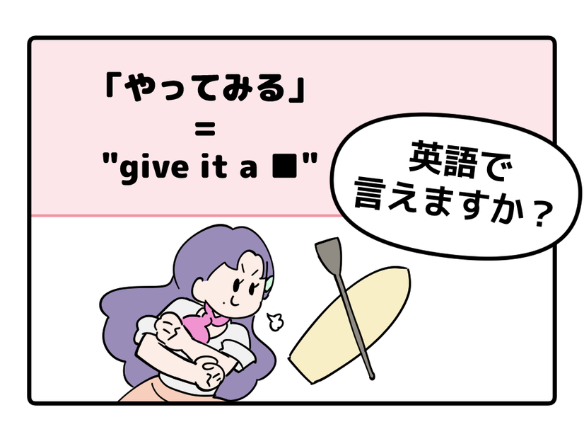 マンガでわかる！英語で「やってみる」はなんて言う？