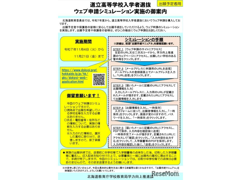 道立高等学校入学者選抜Web申請シミュレーション