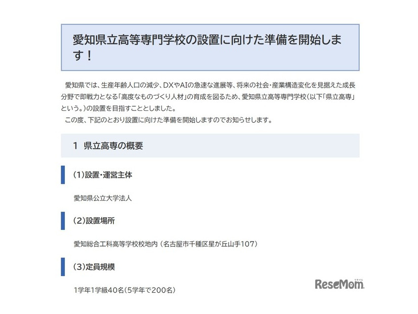 愛知県立高等専門学校の設置に向けた準備を開始