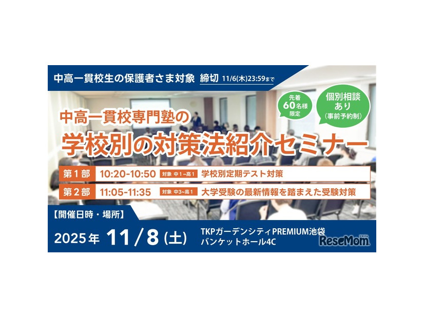 学校別の対策法紹介セミナー