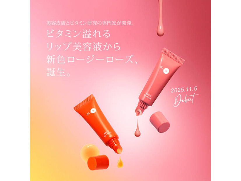 ドクターケイ、リップ美容液から新色ロージーローズ誕生
