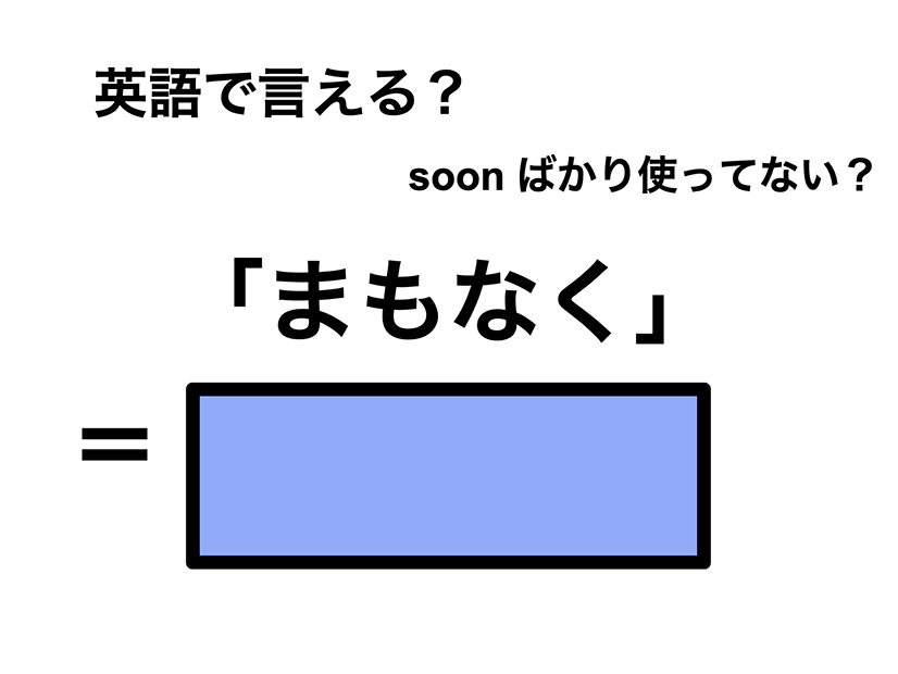 英語で「まもなく」は何て言う？