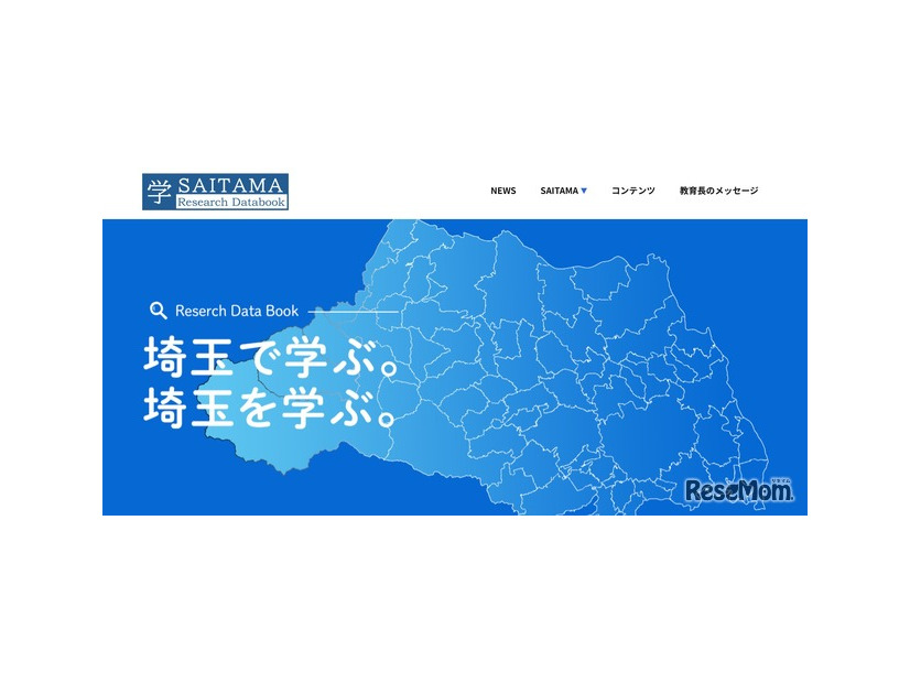 「学・SAITAMAリサーチデータブック」