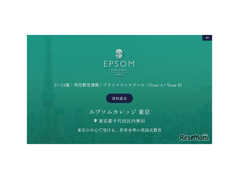エプソムカレッジ東京