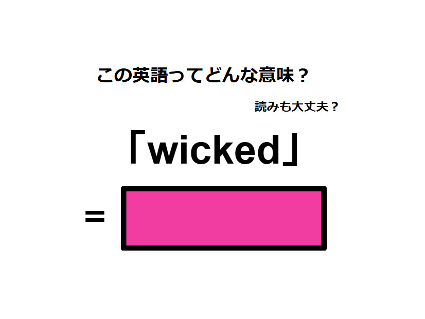 この英語ってどんな意味？「wicked」