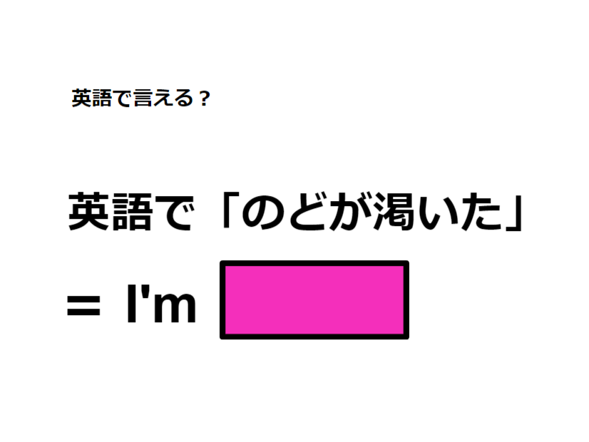 英語で「のどが渇いた」は何て言う？