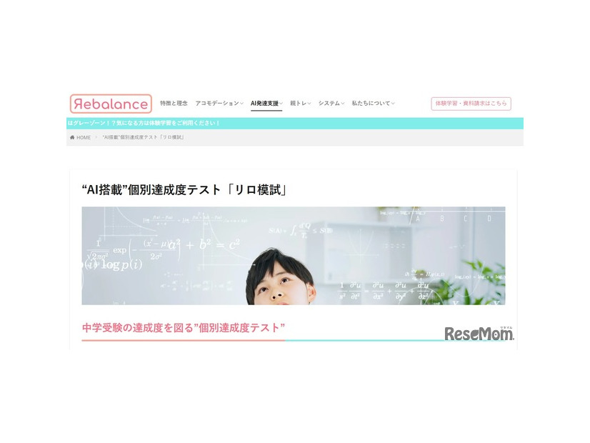 “AI搭載”個別達成度テスト「リロ模試」