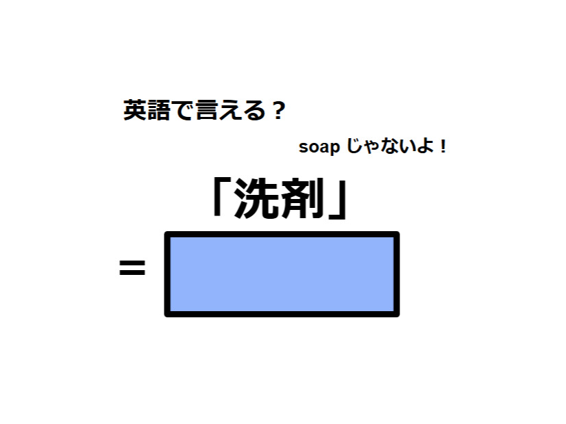 英語で「洗剤」は何て言う？