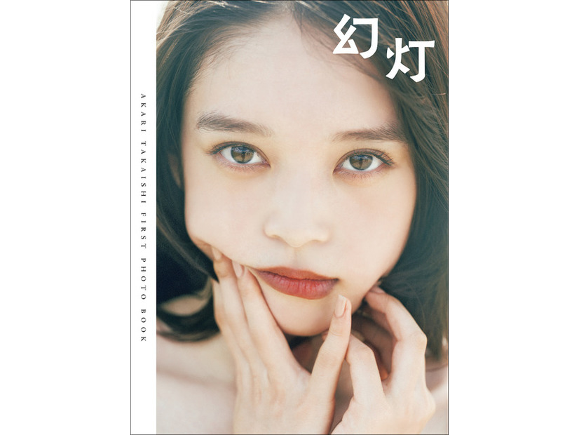 「高石あかりファースト写真集 幻灯」（東京ニュース通信社刊） 撮影／横山マサト