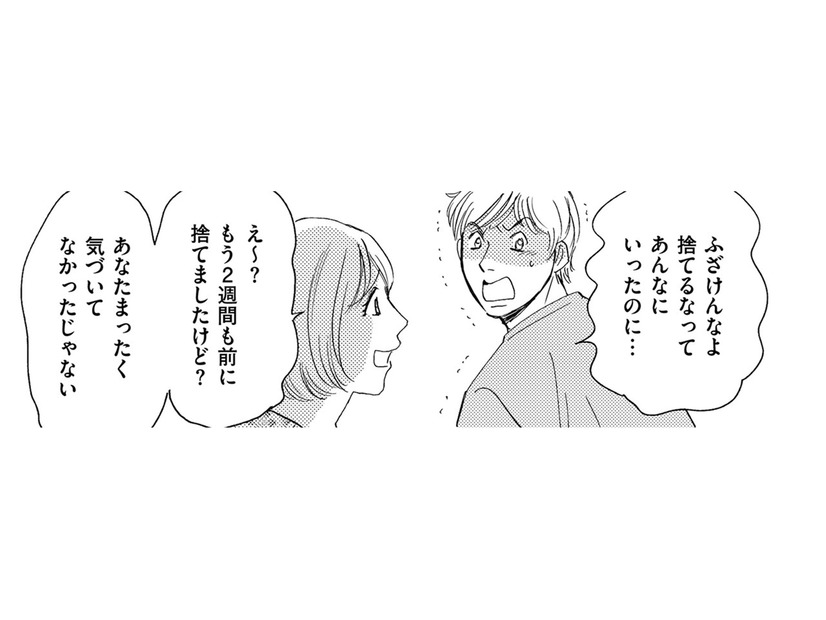 許せない…「捨てたことに気付きもしない夫」に怒鳴られた【ぼっち主婦、ハブられたくないから #15】