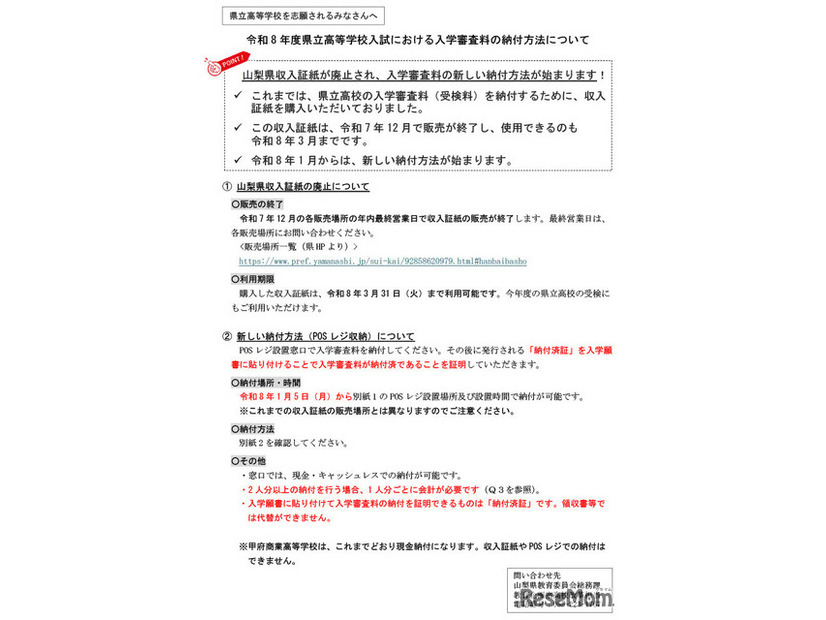 令和8年度県立高等学校入試における入学審査料の納付方法について