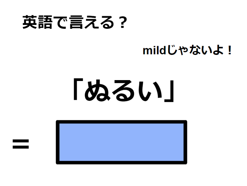 英語で「ぬるい」は何て言う？