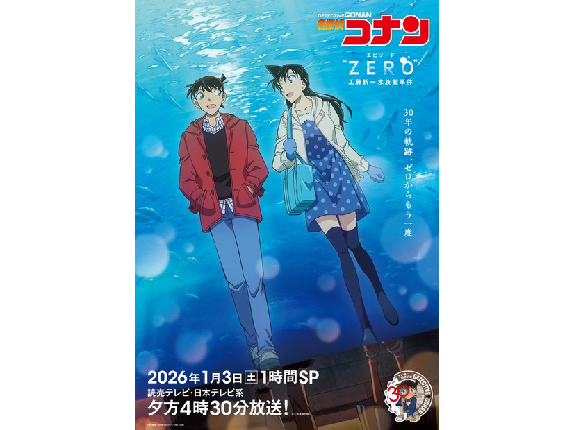 「名探偵コナン エピソード“ZERO” 工藤新一水族館事件」（C）青山剛昌／小学館・読売テレビ・TMS 1996