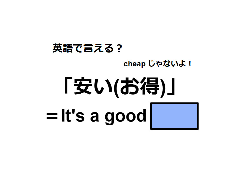 英語で「安い(お得)」は何て言う？