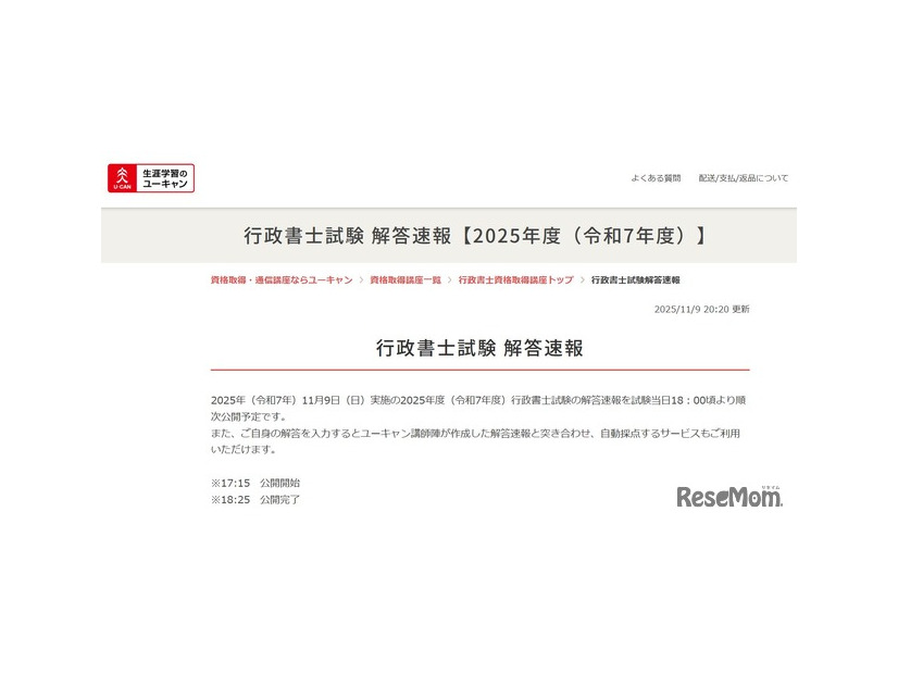 ユーキャン「行政書士試験 解答速報」