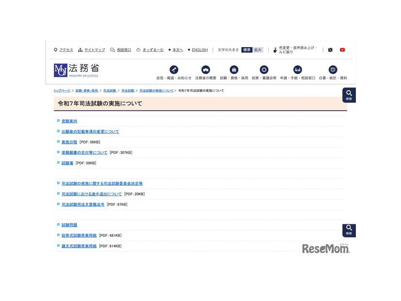 法務省 令和7年司法試験の実施について