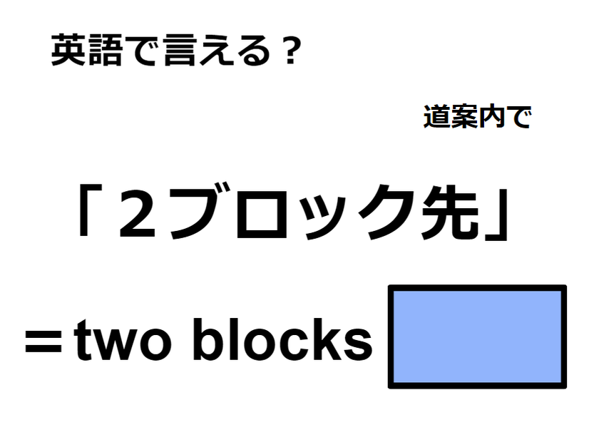 英語で「２ブロック先」は何て言う？