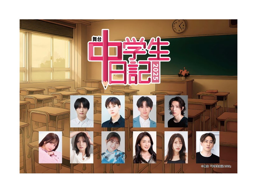 舞台「中学⽣⽇記2025」（提供写真）
