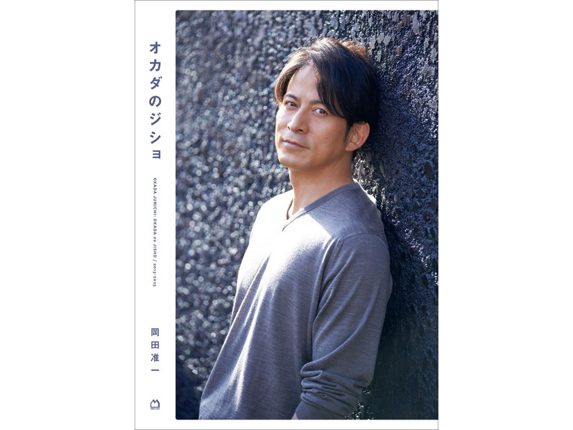 オカダのジショ（2025年12月15日発売）（C）マガジンハウス