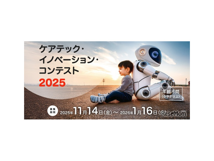 ケアテック・イノベーション・コンテスト2025