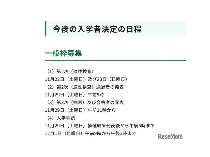 今後の入学者決定の日程（一般枠募集）