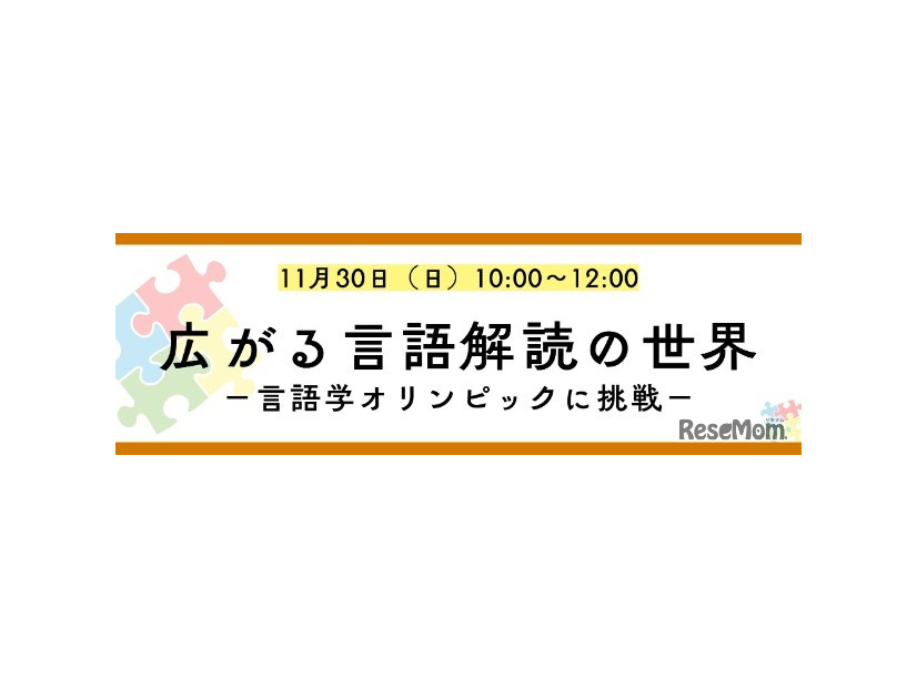 K会特別セミナー「広がる言語解読の世界-言語学オリンピックに挑戦！-」
