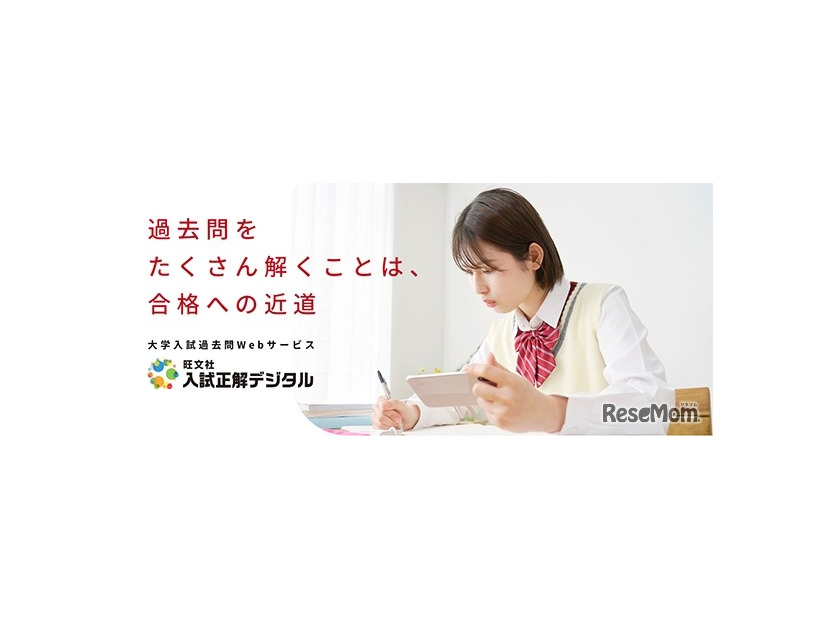 入試正解デジタル