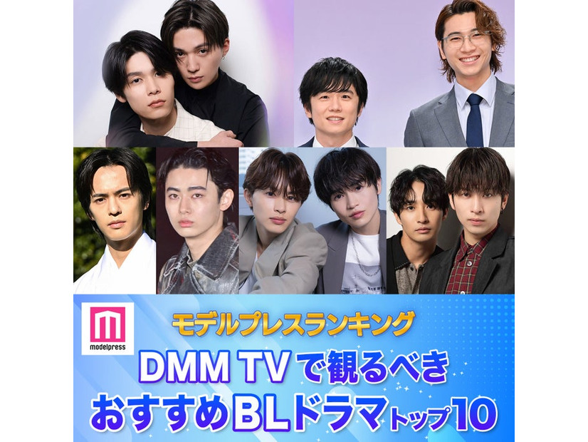 DMM TVで観るべき おすすめBLドラマトップ10を発表（C）モデルプレス