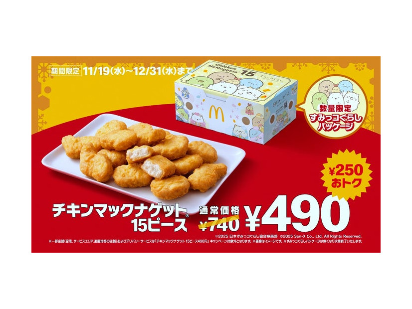 「冬ナゲット15ピース カウントダウン」篇（提供写真）