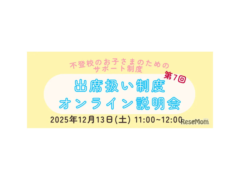 第7回出席扱い制度オンライン説明会